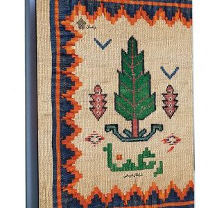 کتاب رعنا