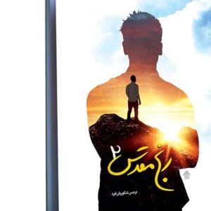 کتاب رنج مقدس 2