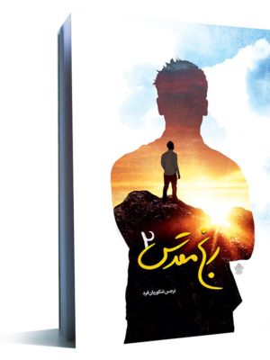 رنج مقدس 2 کتاب رنج مقدس 2