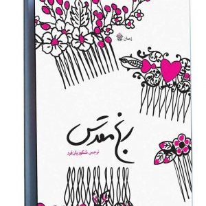 کتاب رنج مقدس