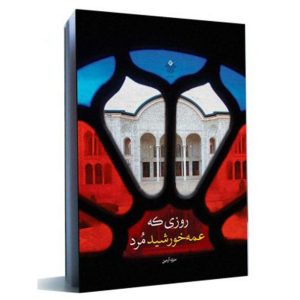 کتاب روزی که عمه خورشید مرد