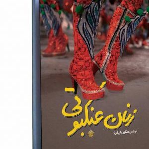 کتاب زنان عنکبوتی