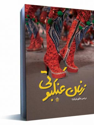 زنان عنکبوتی کتاب زنان عنکبوتی