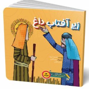 کتاب زیر آفتاب داغ