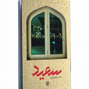 کتاب سعید