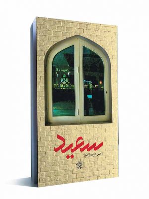 سعید کتاب سعید