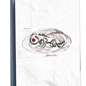 کتاب سه‌ راه سرگردون