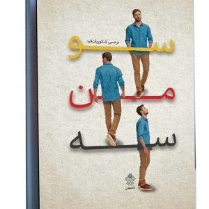 سو من سه