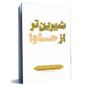کتاب شیرین تر از حلوا