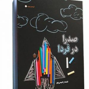 کتاب صدرا در فردا