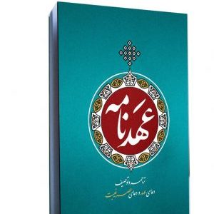 کتاب عهدنامه