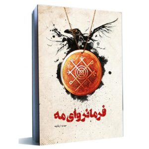 کتاب فرمانروای مه