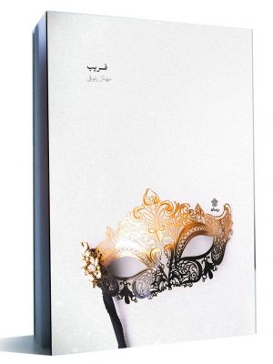 فریب کتاب فریب