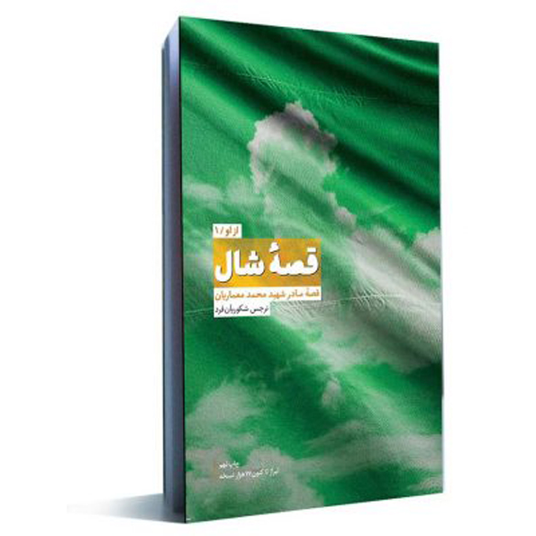 قصه شال کتاب از او - جلد اول: قصه ی شال