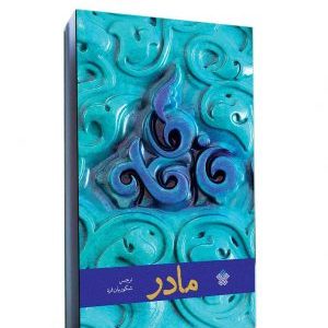 کتاب مادر