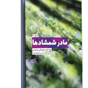 مادر شمشادها