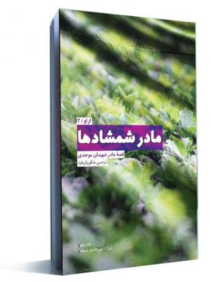مادر شمشادها مادر شمشادها