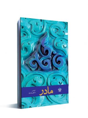 مادر کتاب مادر