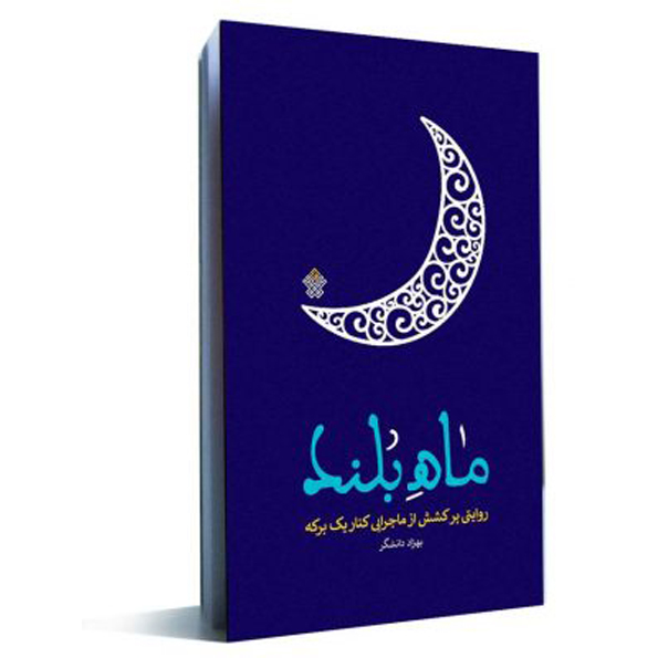 ماه بلند کتاب ماه بلند