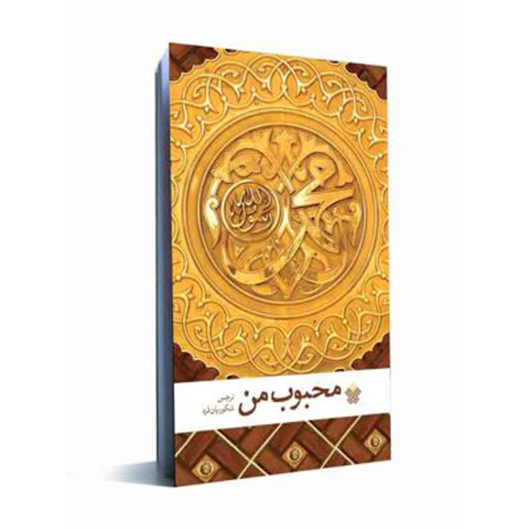 محبوب من کتاب محبوب من
