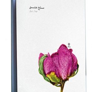 کتاب مسلخ عشق
