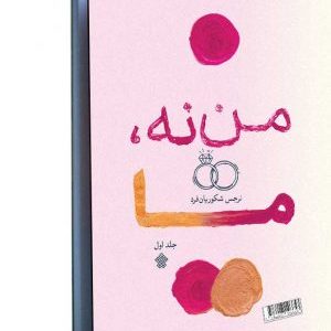 کتاب من نه، ما
