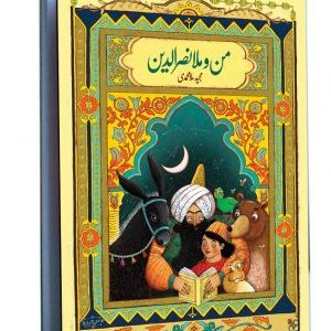 کتاب من و ملانصرالدین
