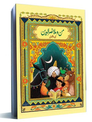 من و ملانصرالدین کتاب من و ملانصرالدین