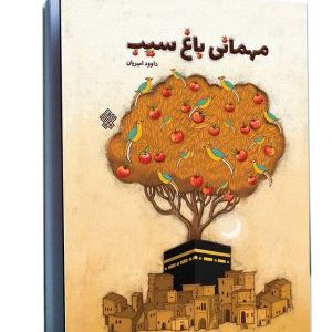 کتاب مهمانی باغ سیب