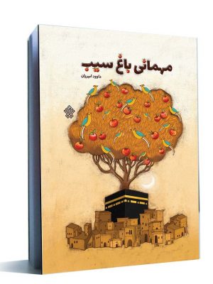 مهمانی باغ سیب کتاب مهمانی باغ سیب