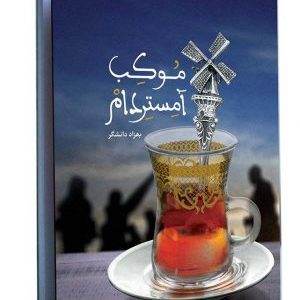 کتاب موکب آمستردام