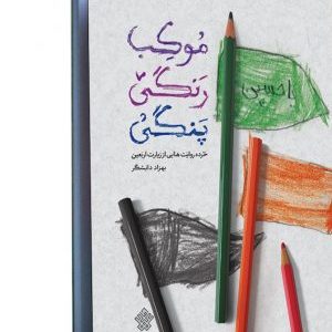 کتاب موکب رنگی پنگی
