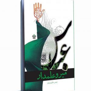 کتاب میر و علمدار