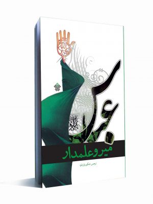 میر و علمدار کتاب میر و علمدار