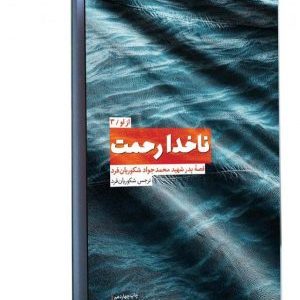از او - جلد سوم : ناخدا رحمت