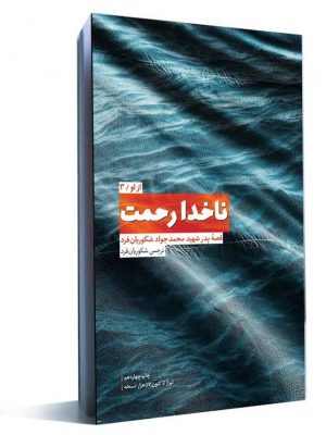 ناخدا رحمت از او - جلد سوم : ناخدا رحمت