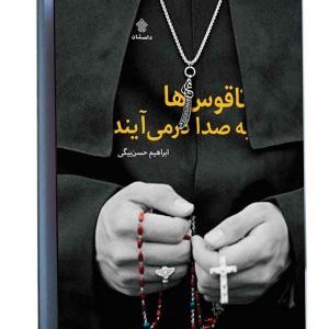 کتاب ناقوس ها به صدا درمی آیند