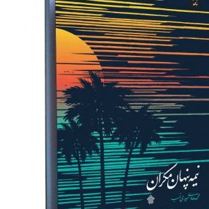 نیمه پنهان مکران