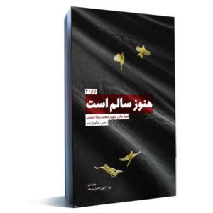 کتاب هنوز سالم است