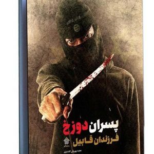 کتاب پسران دوزخ، فرزندان قابیل
