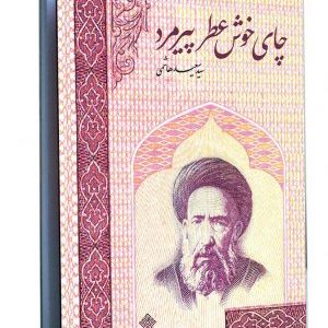 کتاب چای خوش عطر پیر مرد