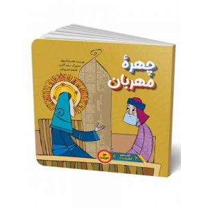 چهره مهربان