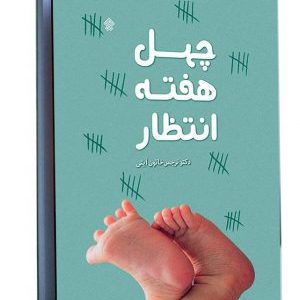کتاب چهل هفته انتظار