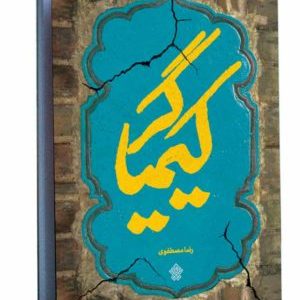 کتاب کیمیاگر