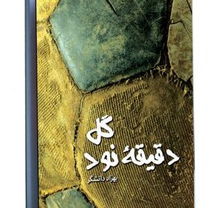 کتاب گل دقیقه 90