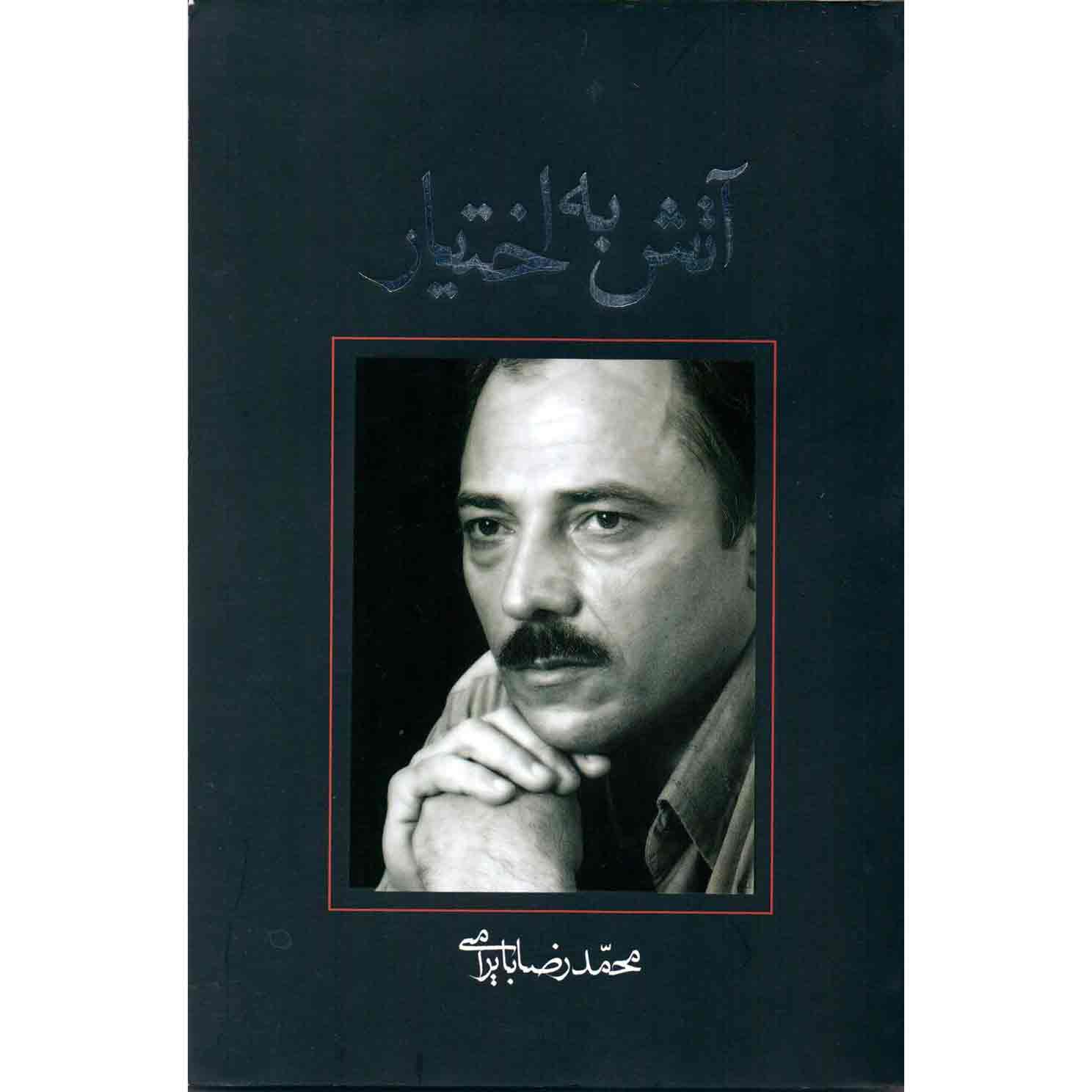 کتاب آتش به اختیار کتاب آتش به اختیار