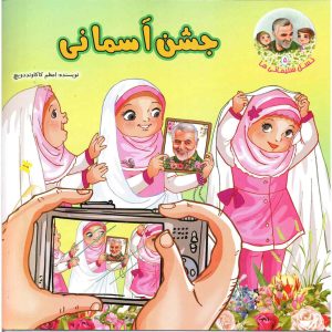 کتاب جشن آسمانی