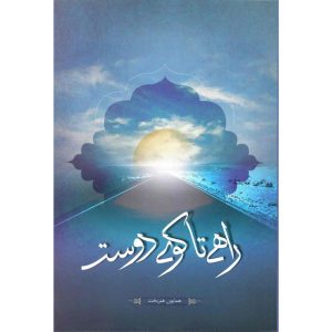 کتاب راهی تا کوی دوست