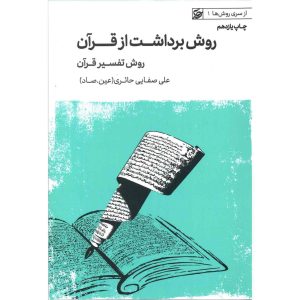 کتاب روش برداشت از قرآن