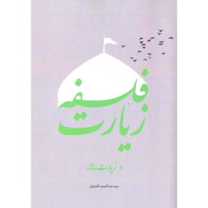 کتاب فلسفه زیارت و زیارت ماهانه